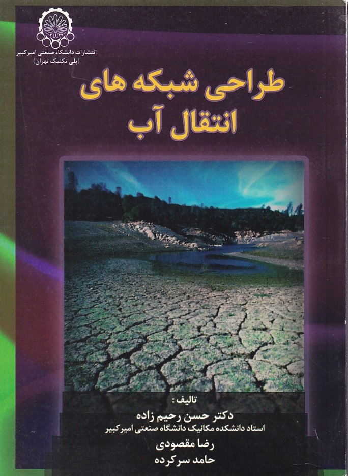 طراحی شبکه های انتقال آب 