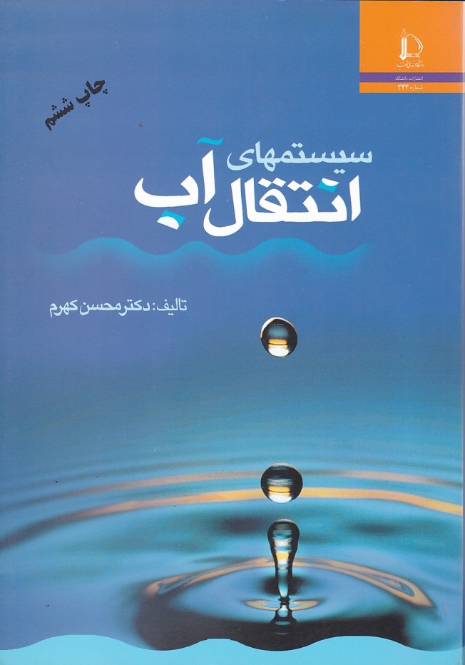 سیستمهای انتقال آب 