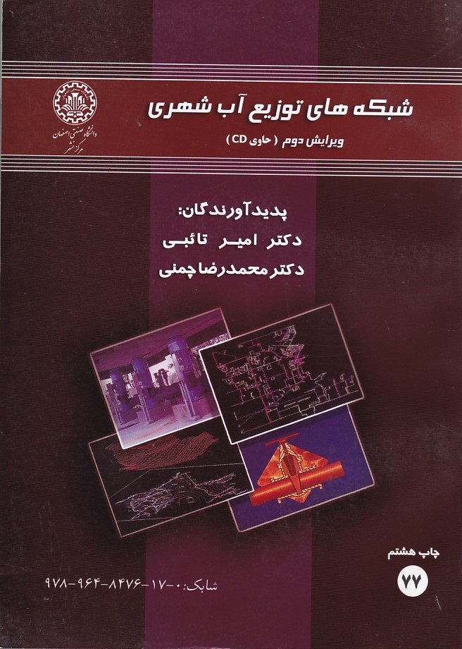 شبکه های توزیع آب شهری 