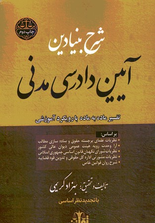 شرح بنیادین آیین دادرسی مدنی
