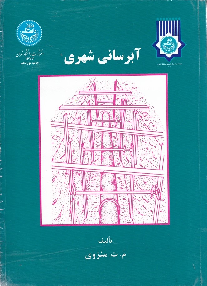آبرسانی شهری 