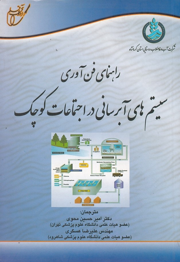 راهنمای فن آوری سیستم های آبرسانی در اجتماعات کوچک 