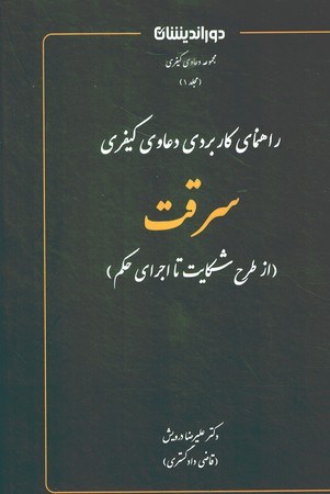 راهنمای کاربردی دعاوی کیفری سرقت ( از طرح شکایت تا اجرای حکم )