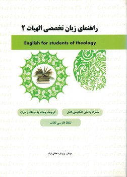 راهنمای زبان تخصصی الهیات 2