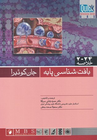 خلاصه  بافت شناسی پایه جان کوئیرا 2024