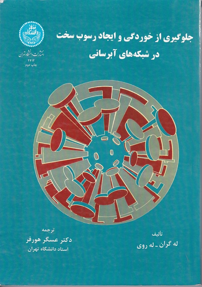 جلوگیری از خوردگی و ایجاد رسوب سخت در شبکه های آبرسانی 