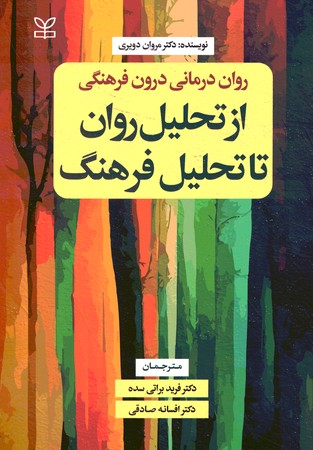 روان درمانی درون فرهنگی از تحلیل روان تا تحلیل فرهنگ