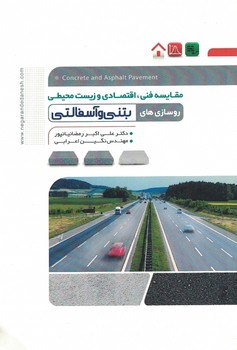 مقایسه فنی،اقتصادی و زیست محیطی روسازی های بتنی و آسفالتی