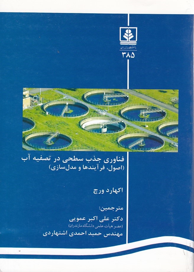 فناور جذب سطحی در تصفیه آب ( اصول ، فرآیندها و مدل سازی )