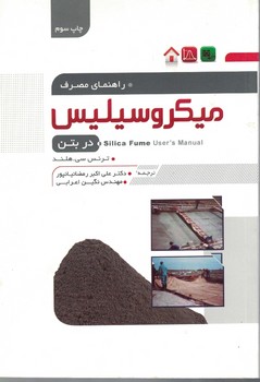 راهنمای مصرف میکروسیلیس در بتن