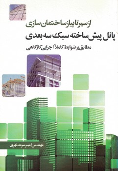 از سیر تا پیاز ساختمان سازی پانل پیش ساخته سبک سه بعدی 