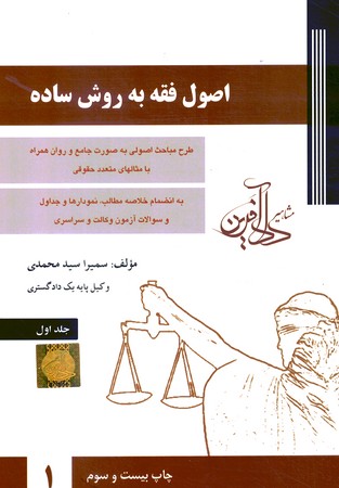 اصول فقه به روش ساده (جلد 1)