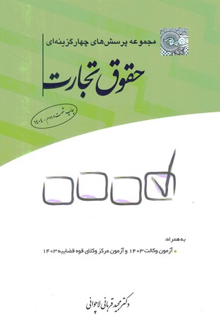 مجموعه پرسش های چهارگزینه ای حقوق تجارت