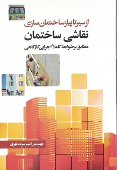 از سیر تا پیاز ساختمان سازی نقاشی ساختمان 