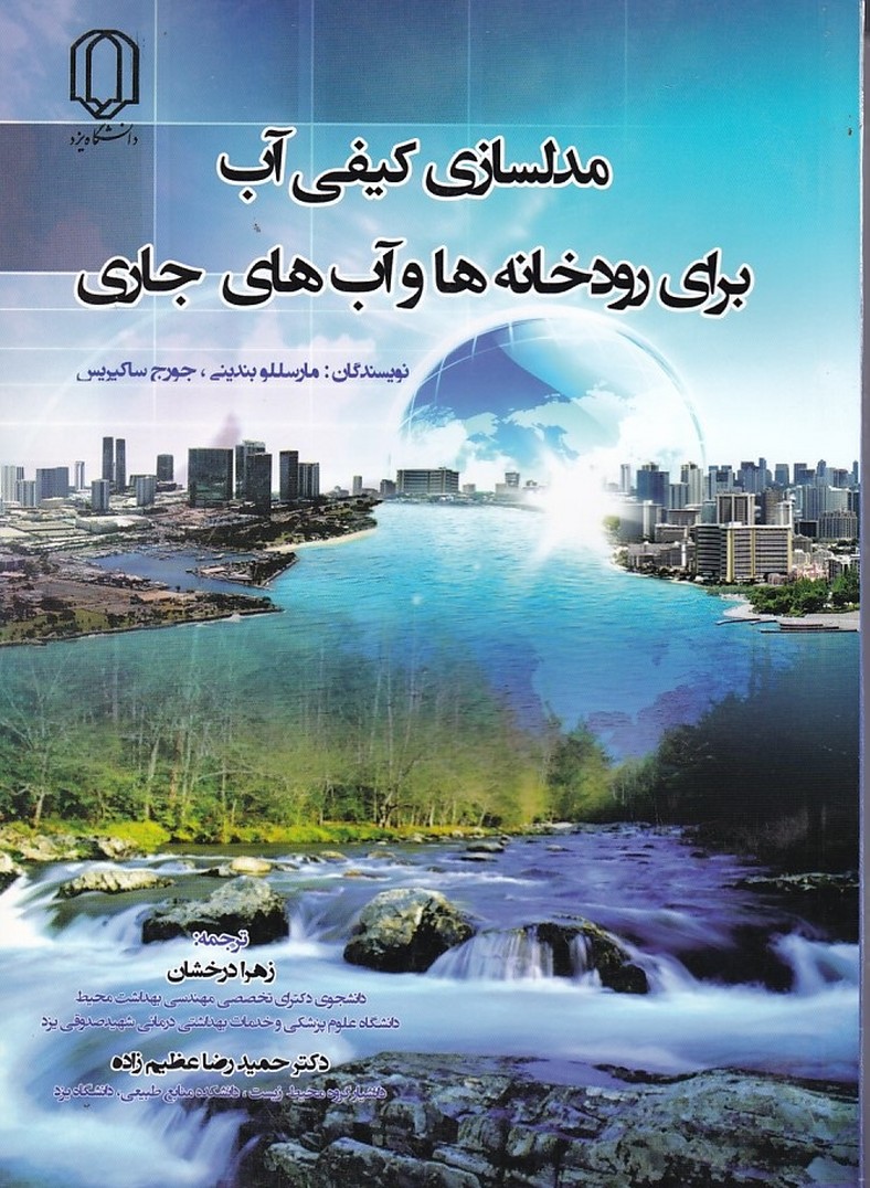 مدلسازی کیفی آب برای رودخانه ها و آب های جاری 