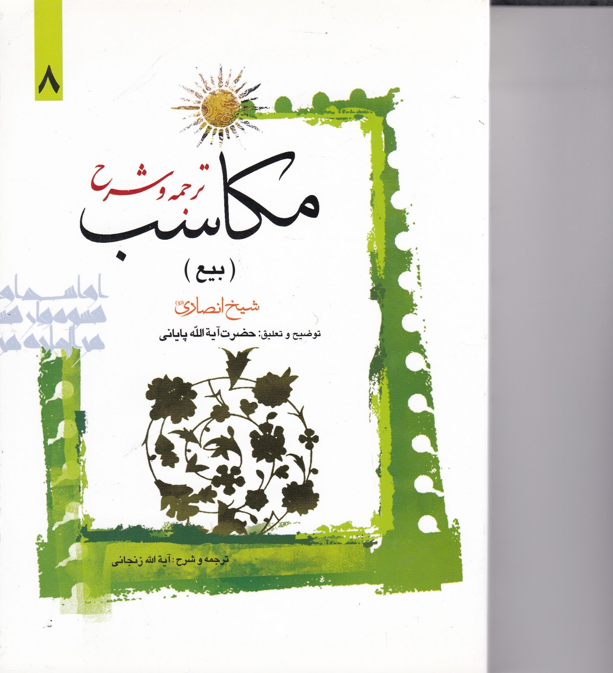 ترجمه و شرح مکاسب 8 (بیع)