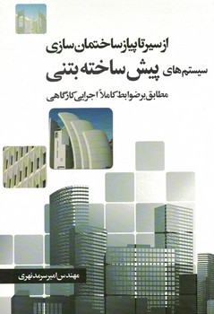 از سیر تا پیاز ساختمان سازی سیستم های پیش ساخته بتنی