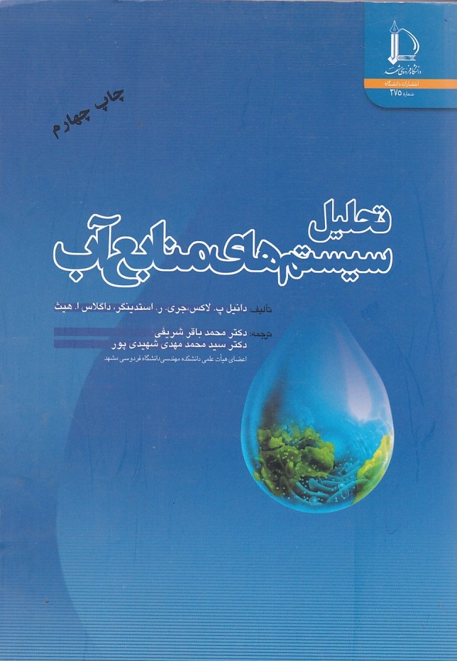 تحلیل سیستم های منابع آب 
