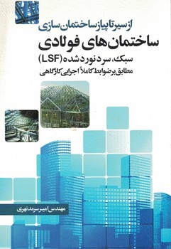 از سیر تا پیاز ساختمان سازی ساختمان های فولادی سبک، سردنوردشده (LDF)