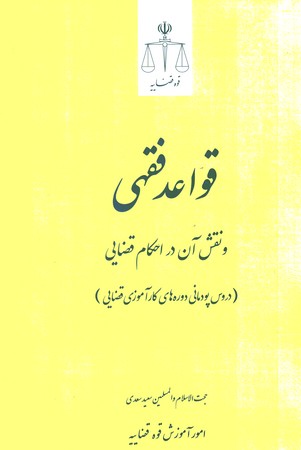 قواعد فقهی و نقش آن در احکام قضایی 