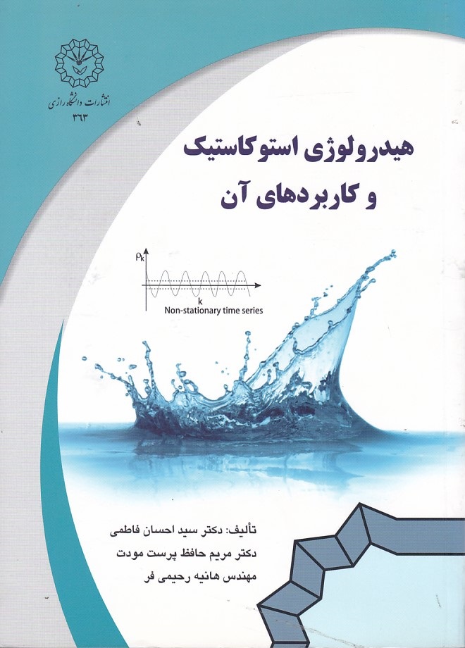 هیدرولوژی استوکاستیک و کاربردهای آن 