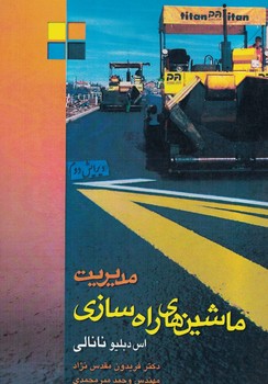 مدیریت ماشین های راه سازی 
