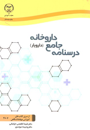 درسنامه جامع داروخانه (دارویار)