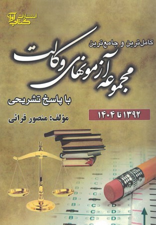مجموعه آزمونهای وکالت با پاسخ تشریحی 92 تا 1404