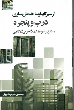 از سیر تا پیاز ساختمان سازی  درب و پنجره