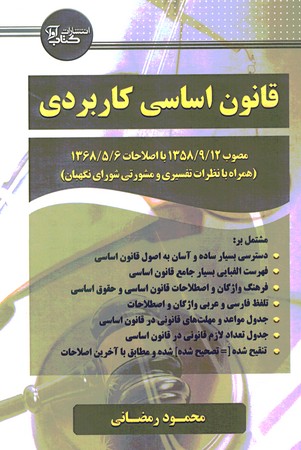 قانون اساسی کاربردی 