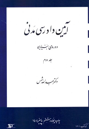 آیین دادرسی مدنی دوره ی بنیادین (جلد دوم)