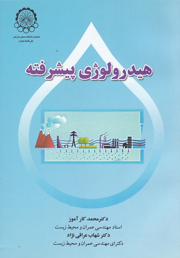 هیدرولوژی پیشرفته 