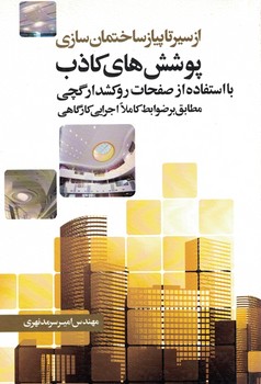از سیر تا پیاز ساختمان سازی پوشش های کاذب با استفاده از صفحات روکشدار گچی