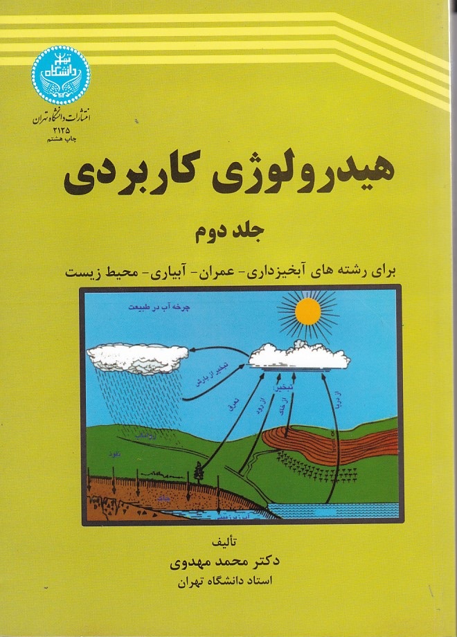 هیدرولوژی کاربردی (جلد 2) 