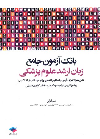 بانک آزمون جامع  زبان ارشد علوم پزشکی