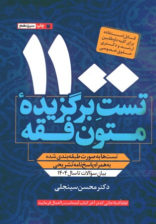 1100 تست برگزیده متون فقه