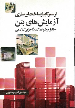 از سیر تا پیاز ساختمان سازی آزمایش های بتن 