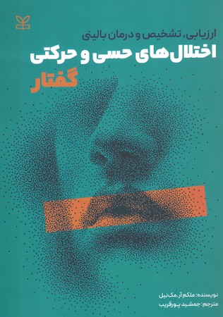 اختلال های حسی و حرکتی گفتار