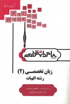 ترجمه و راهنمای زبان تخصصی (2)