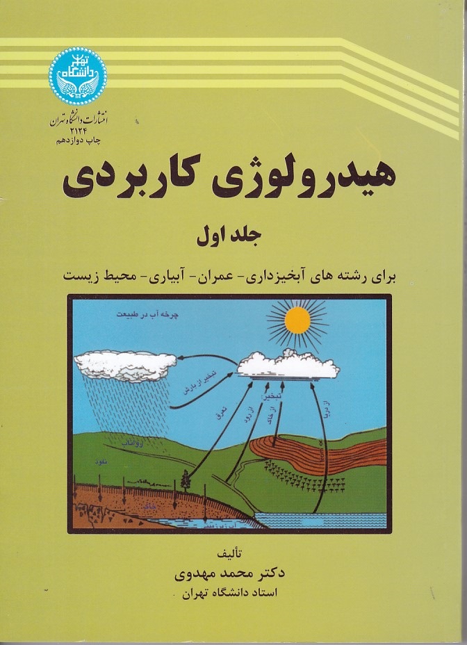 هیدرولوژی کاربردی (جلد 1)