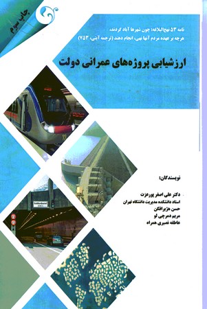 ارزشیابی پروژه های عمرانی دولت 