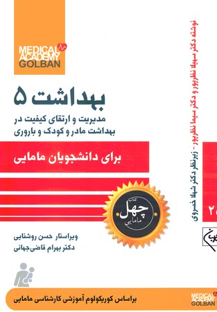 چهل کتاب بهداشت 5 بهداشت مادر و کودک و باروری برای دانشجویان مامایی