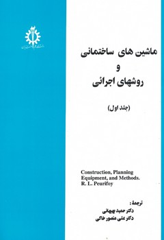ماشین های ساختمانی و روشهای اجرائی (جلد اول)