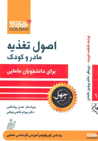 چهل کتاب اصول تغذیه مادر کودک 15