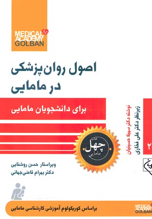 چهل کتاب اصول روان پزشکی در مامایی 26