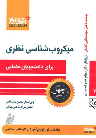 چهل کتاب 7 میکروب شناسی نظری 