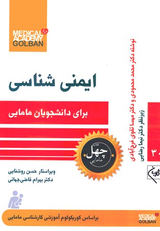 چهل کتاب ایمنی شناسی 30
