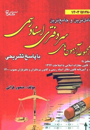 مجموعه آزمونهای سردفتری اسناد رسمی 1380 تا 1403
