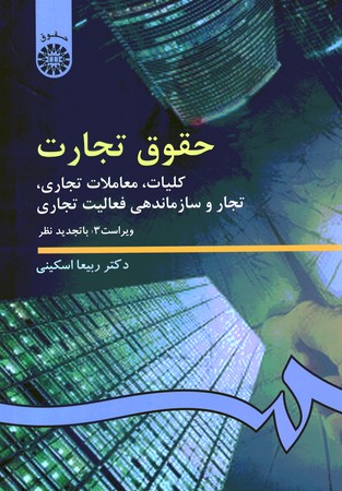 حقوق تجارت 1 (کلیات، معاملات تجاری، تجار و سازماندهی فعالیت تجاری) (کد 386)