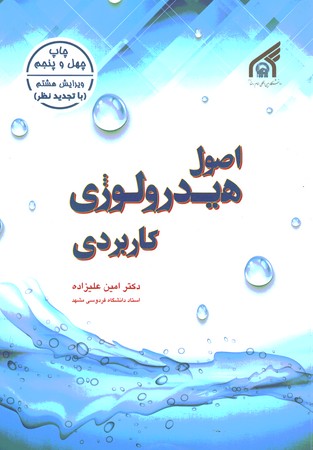 اصول هیدرولوژی کاربردی 